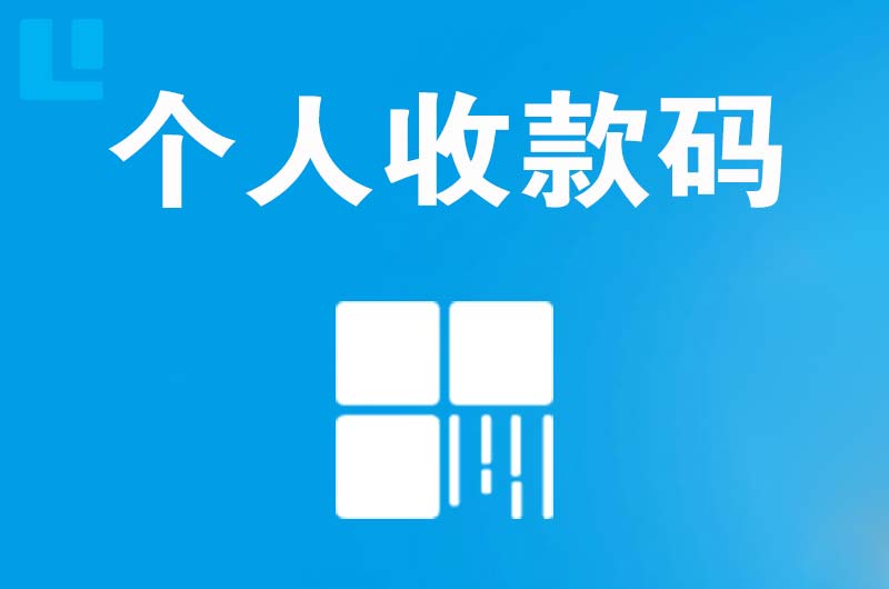 吴旗拉卡拉个人收款码