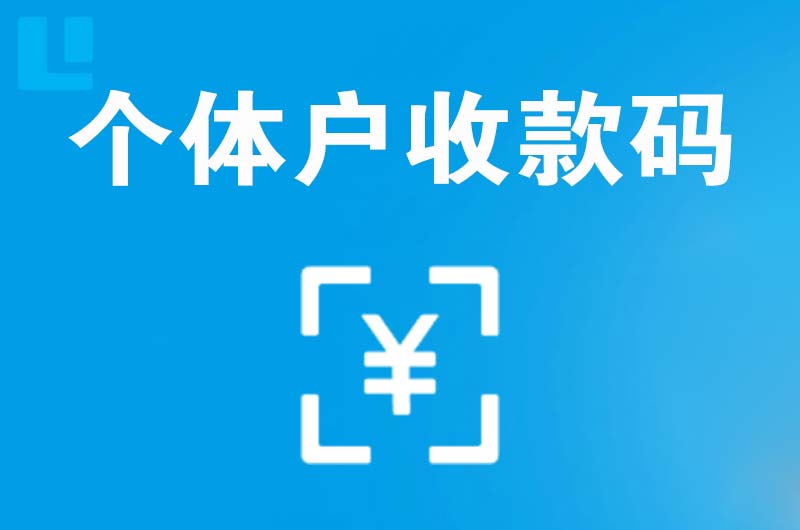 吴旗拉卡拉个体户收款码