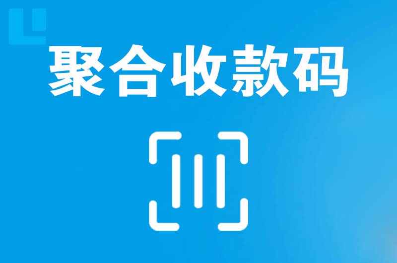 吴旗拉卡拉聚合收款码